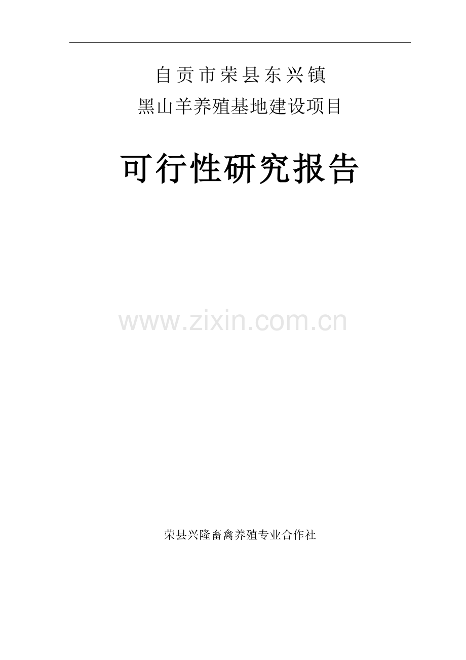 自贡市荣县东兴镇黑山羊养殖基地建设项目可行性研究报告.doc_第1页