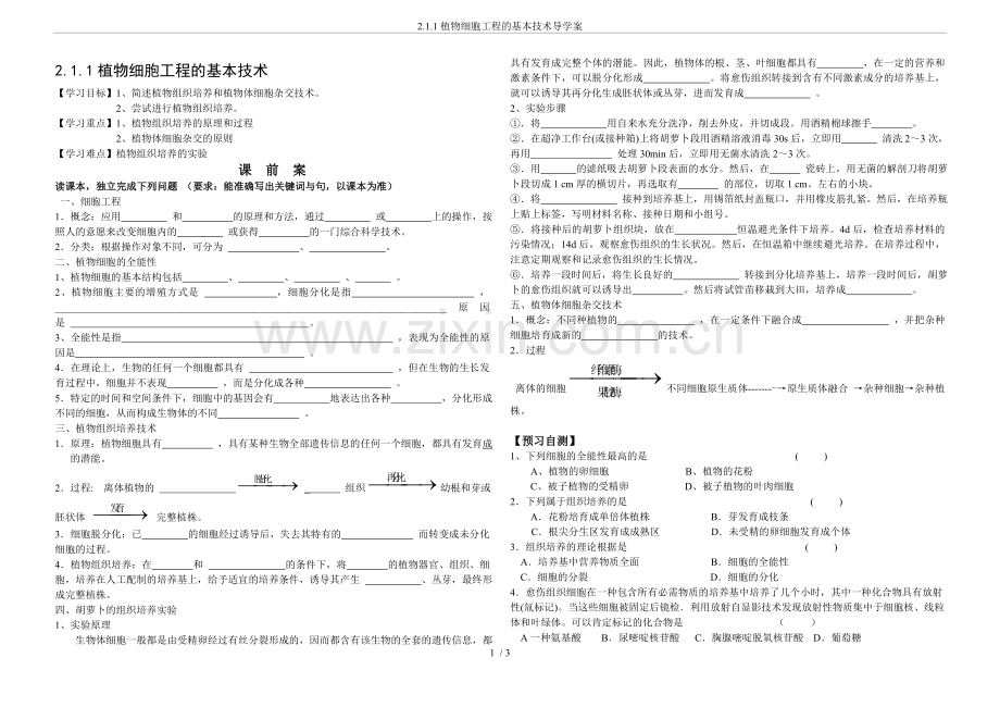 2.1.1植物细胞工程的基本技术导学案.doc_第1页