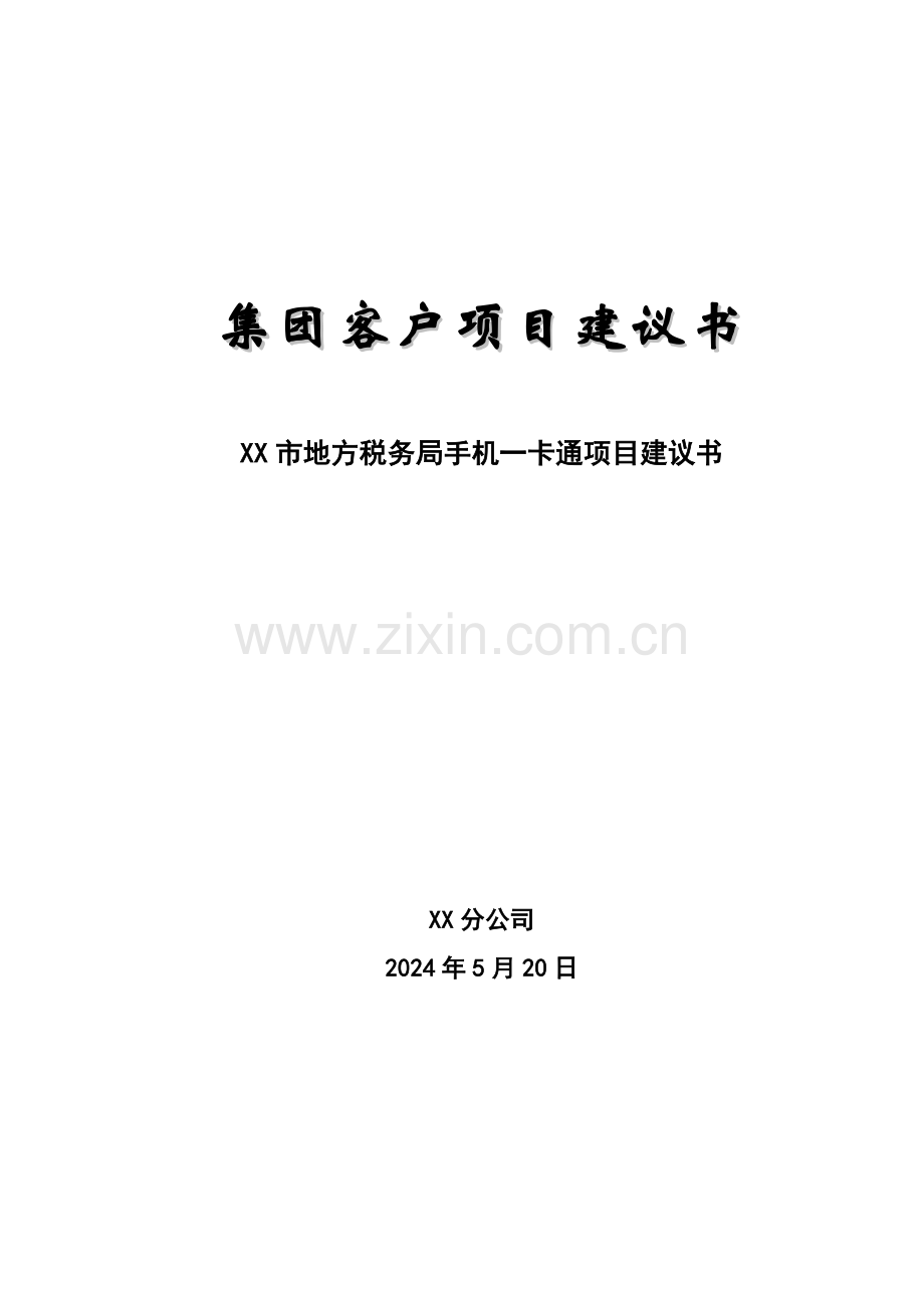 xx局手机一卡通项目申请立项可行性研究报告.doc_第1页