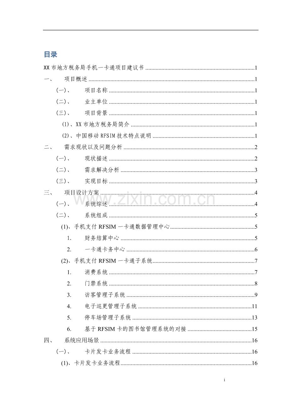 xx局手机一卡通项目申请立项可行性研究报告.doc_第2页