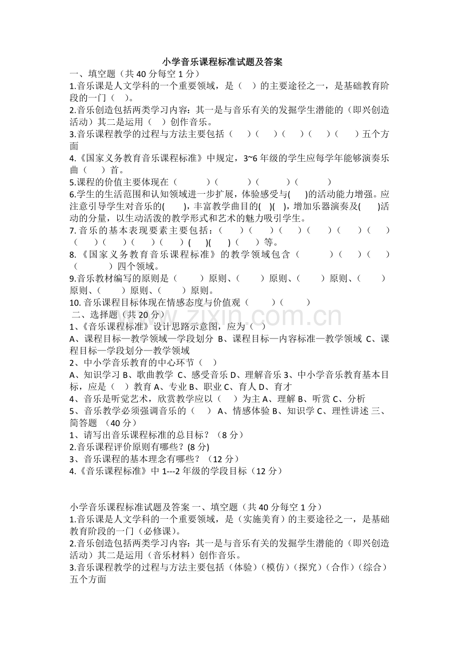 小学音乐课程标准试题及答案.doc_第1页