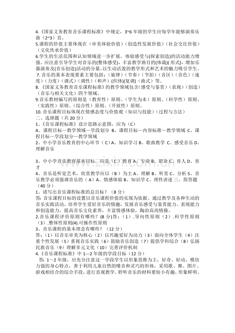 小学音乐课程标准试题及答案.doc_第2页