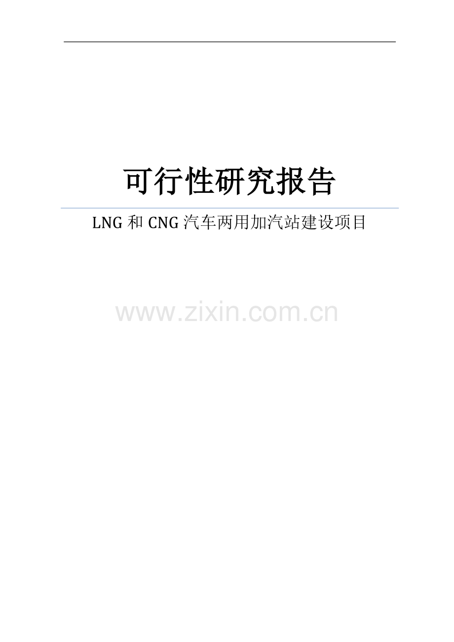 能源公司lng和cng汽车两用加汽站建设项目可行性论证报告.doc_第1页