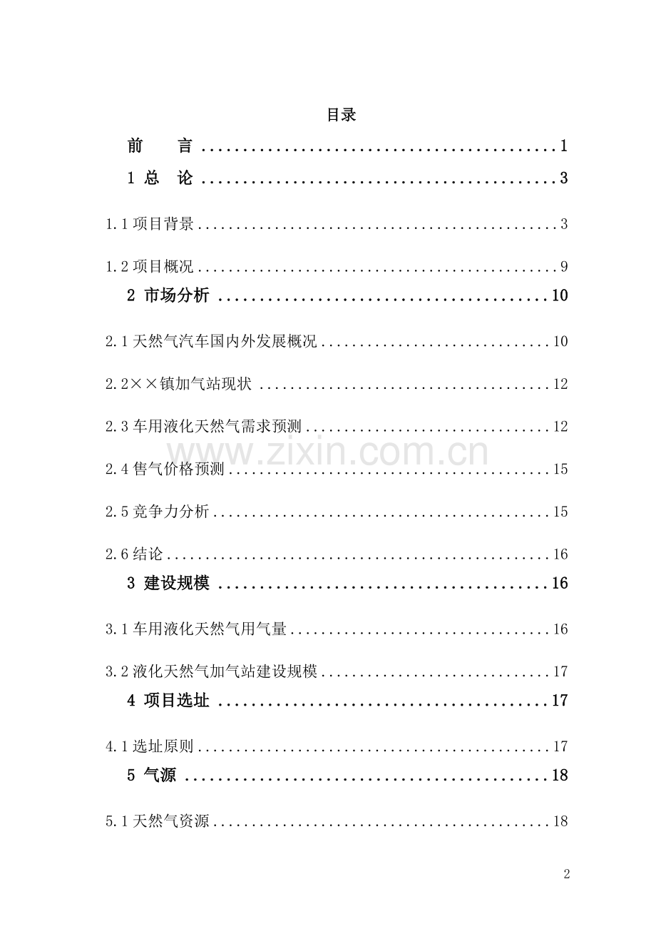 能源公司lng和cng汽车两用加汽站建设项目可行性论证报告.doc_第2页