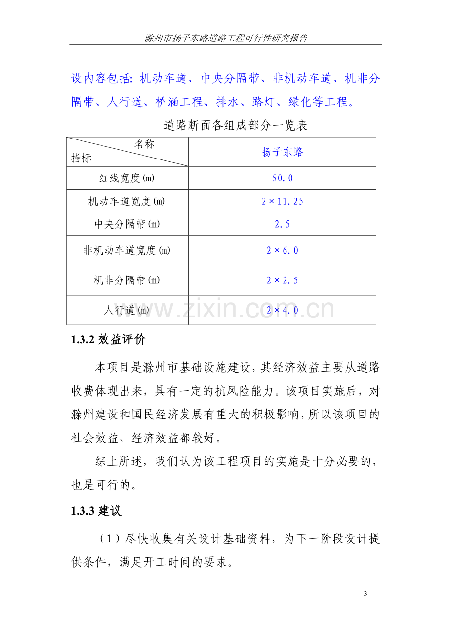 滁州市扬子东路道路工程可行性研究报告.doc_第3页