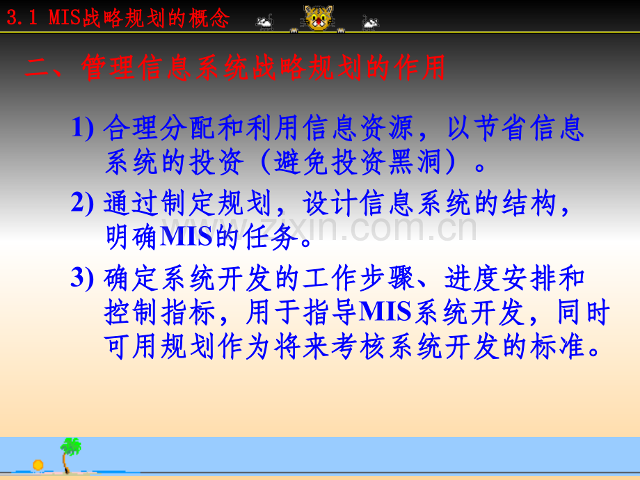 《MIS战略规划》PPT课件.ppt_第2页