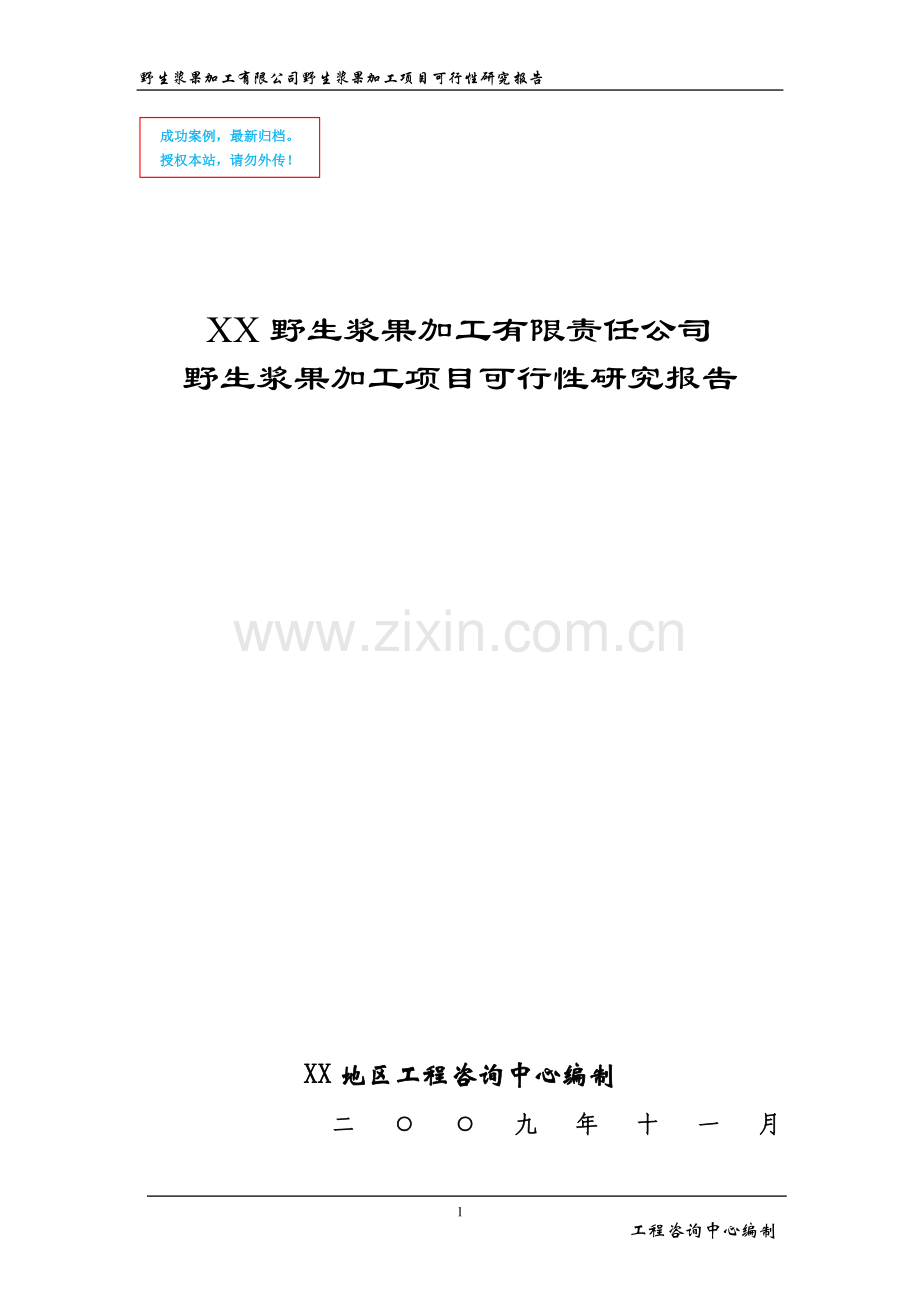 野生浆果加工项目建设项目可行性策划书.doc_第1页