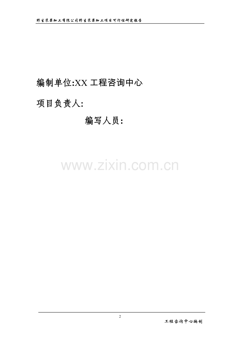 野生浆果加工项目建设项目可行性策划书.doc_第2页