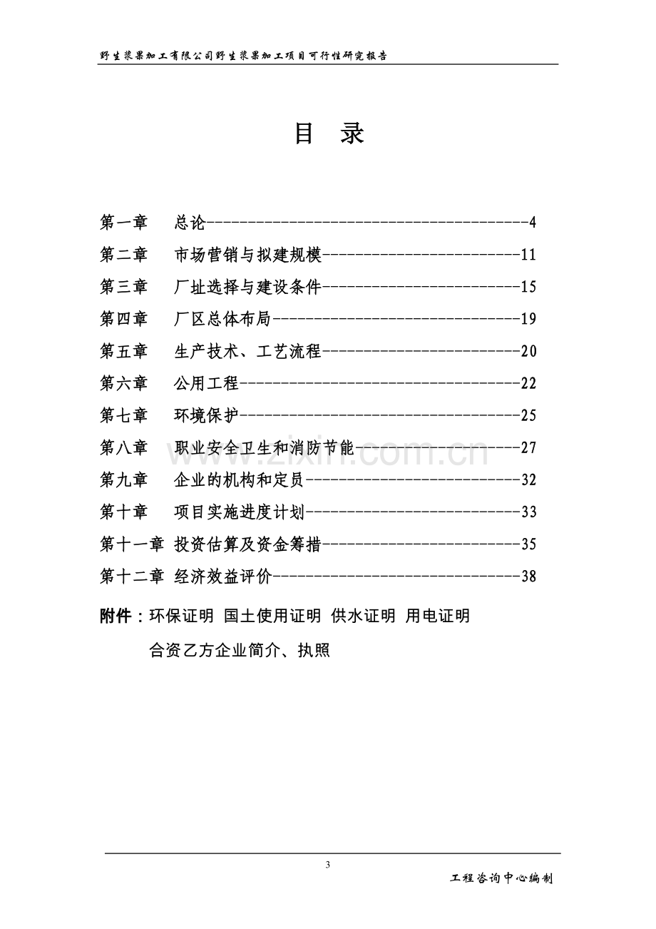 野生浆果加工项目建设项目可行性策划书.doc_第3页