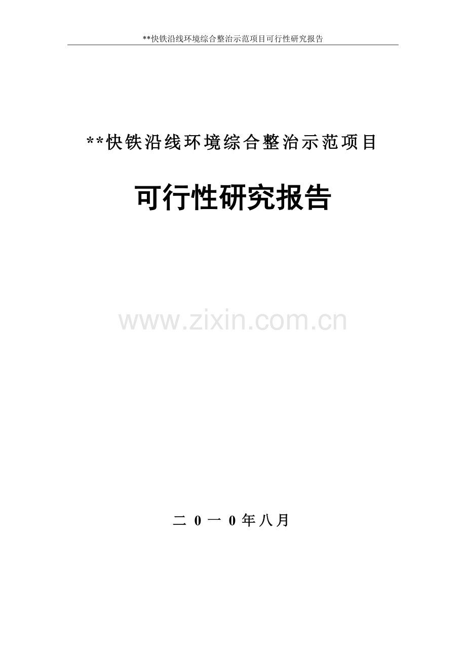 某快铁沿线建设环境综合整治示范项目可研报告.doc_第1页