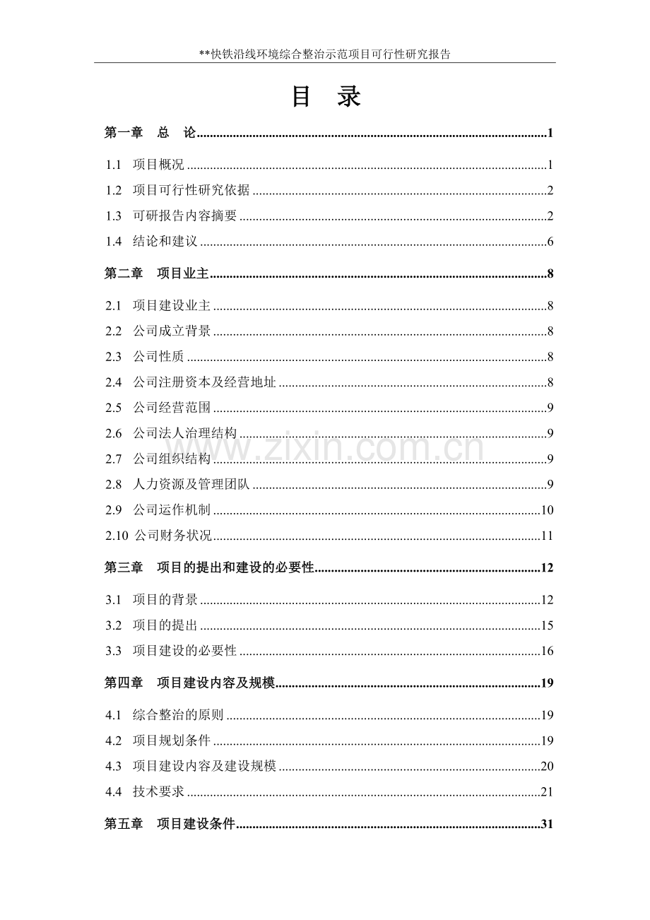 某快铁沿线建设环境综合整治示范项目可研报告.doc_第2页