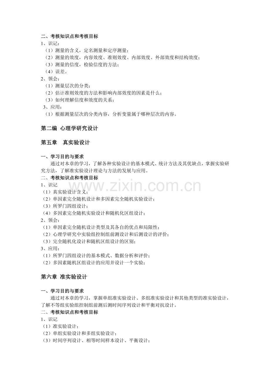 心理学研究方法.doc_第3页