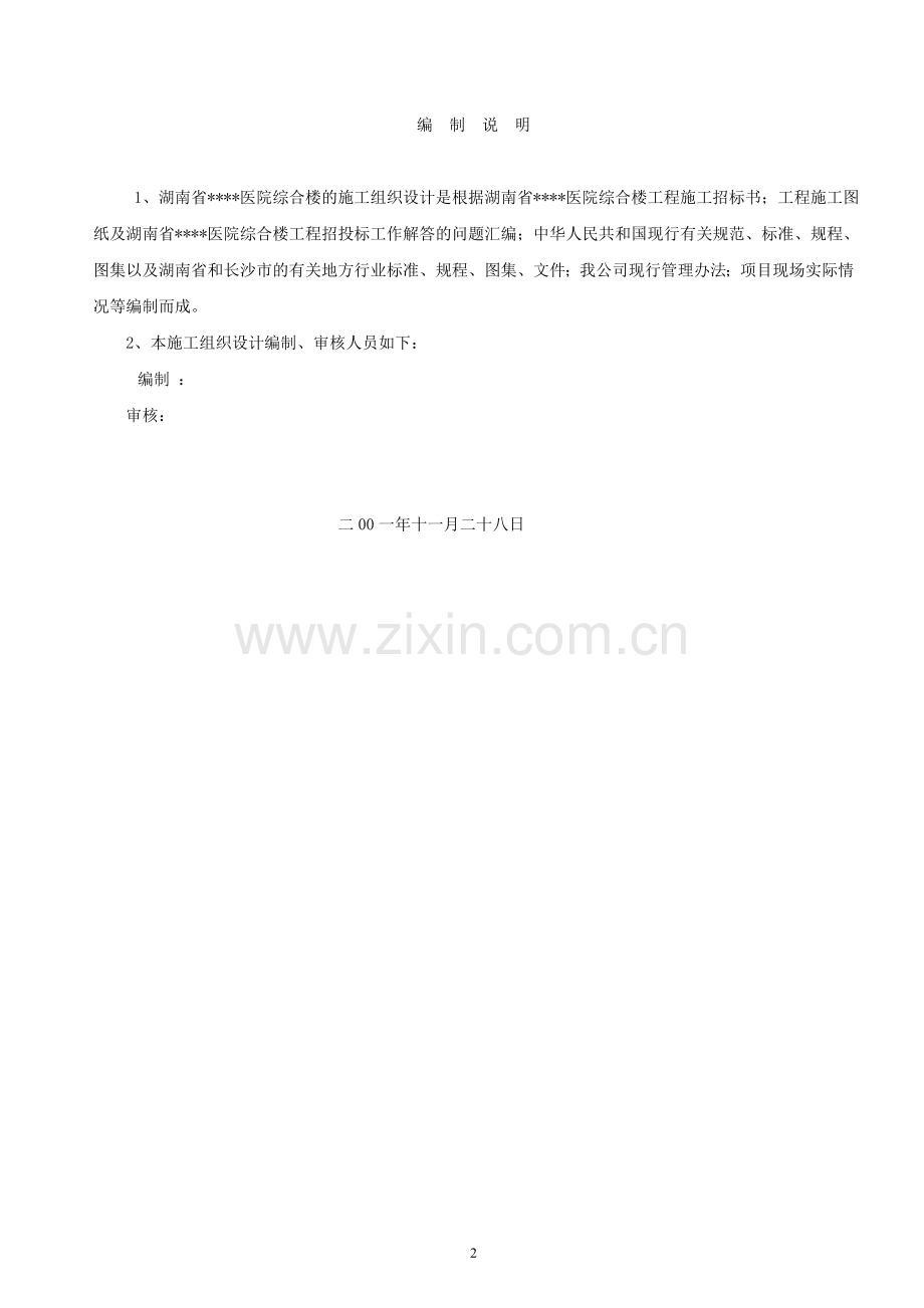 长沙某医院高层综合楼工程施工组织设计-毕设论文.doc_第2页