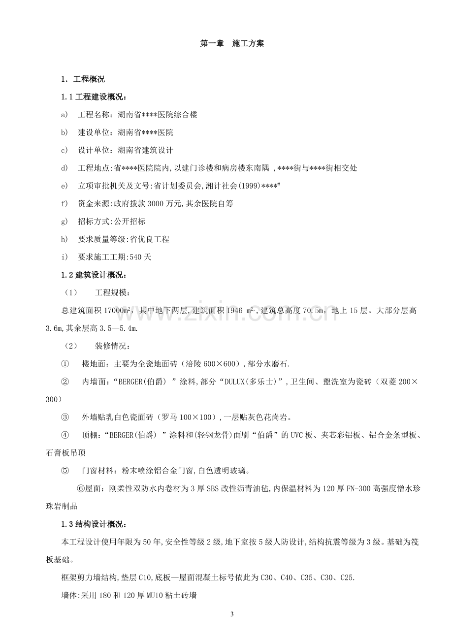 长沙某医院高层综合楼工程施工组织设计-毕设论文.doc_第3页