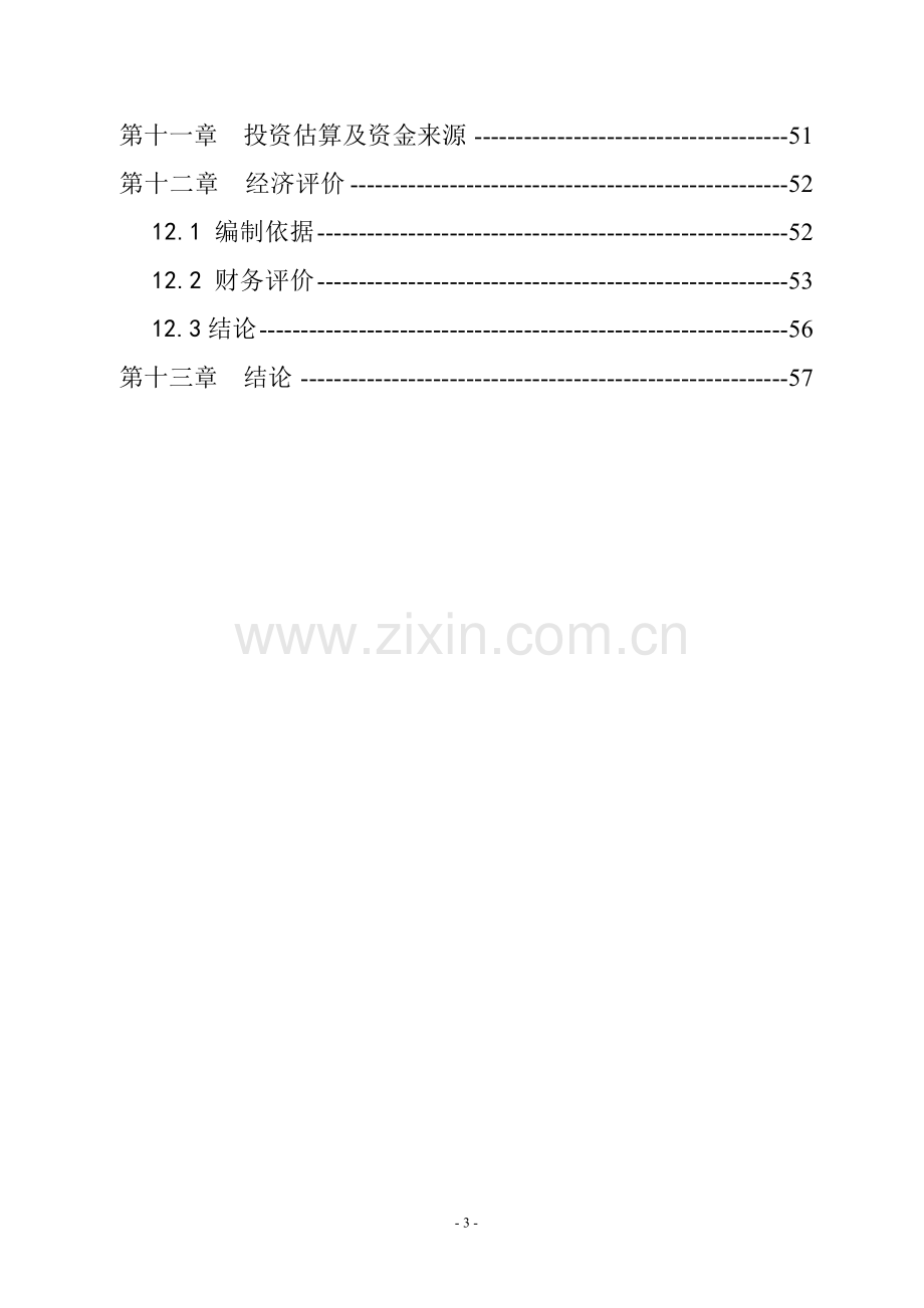 某新城区汽车修理厂项目可行性论证报告-111.doc_第3页