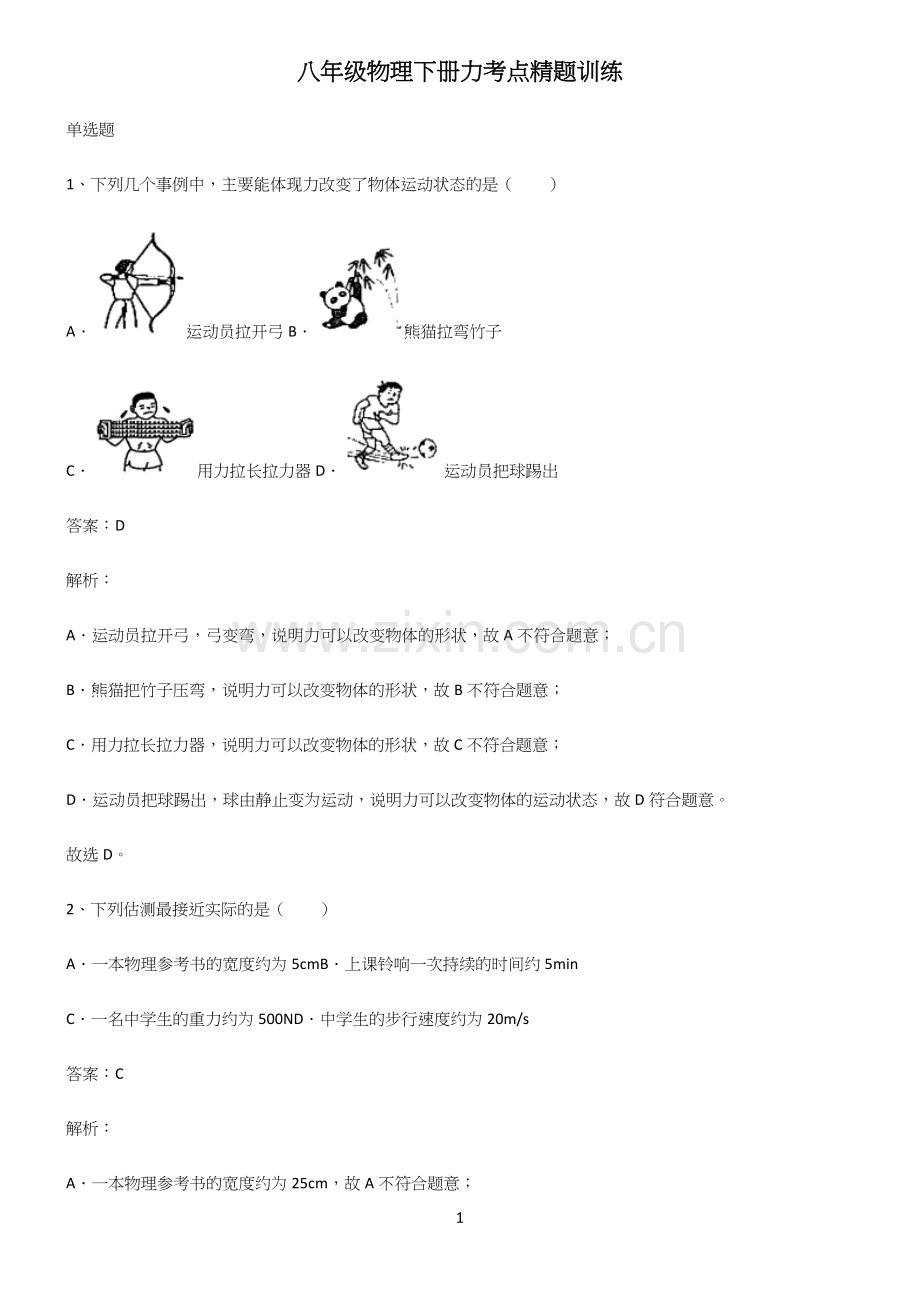 八年级物理下册力考点精题训练.docx_第1页