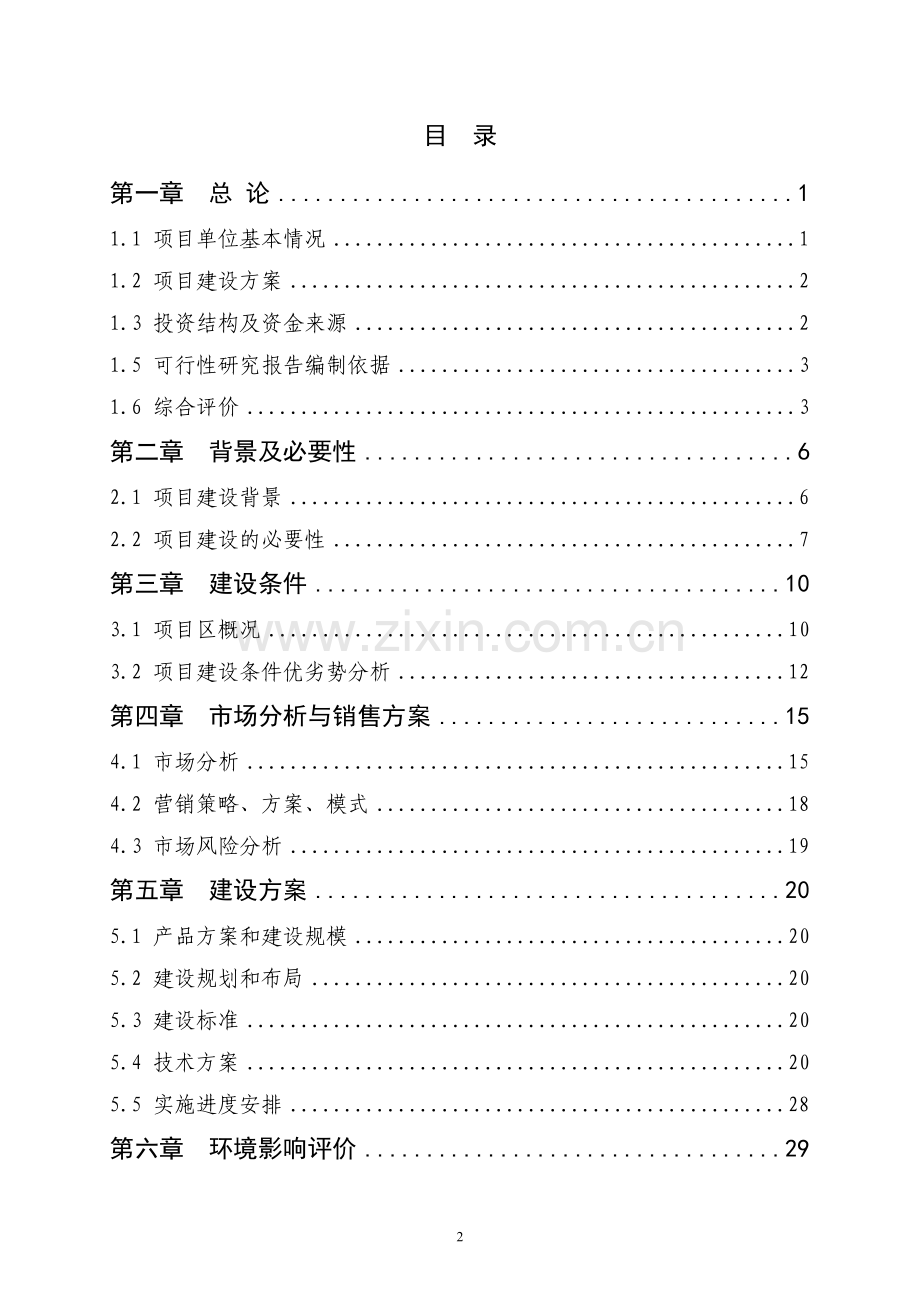 优质甜橙生产基地建设项目可行性研究报告.doc_第2页