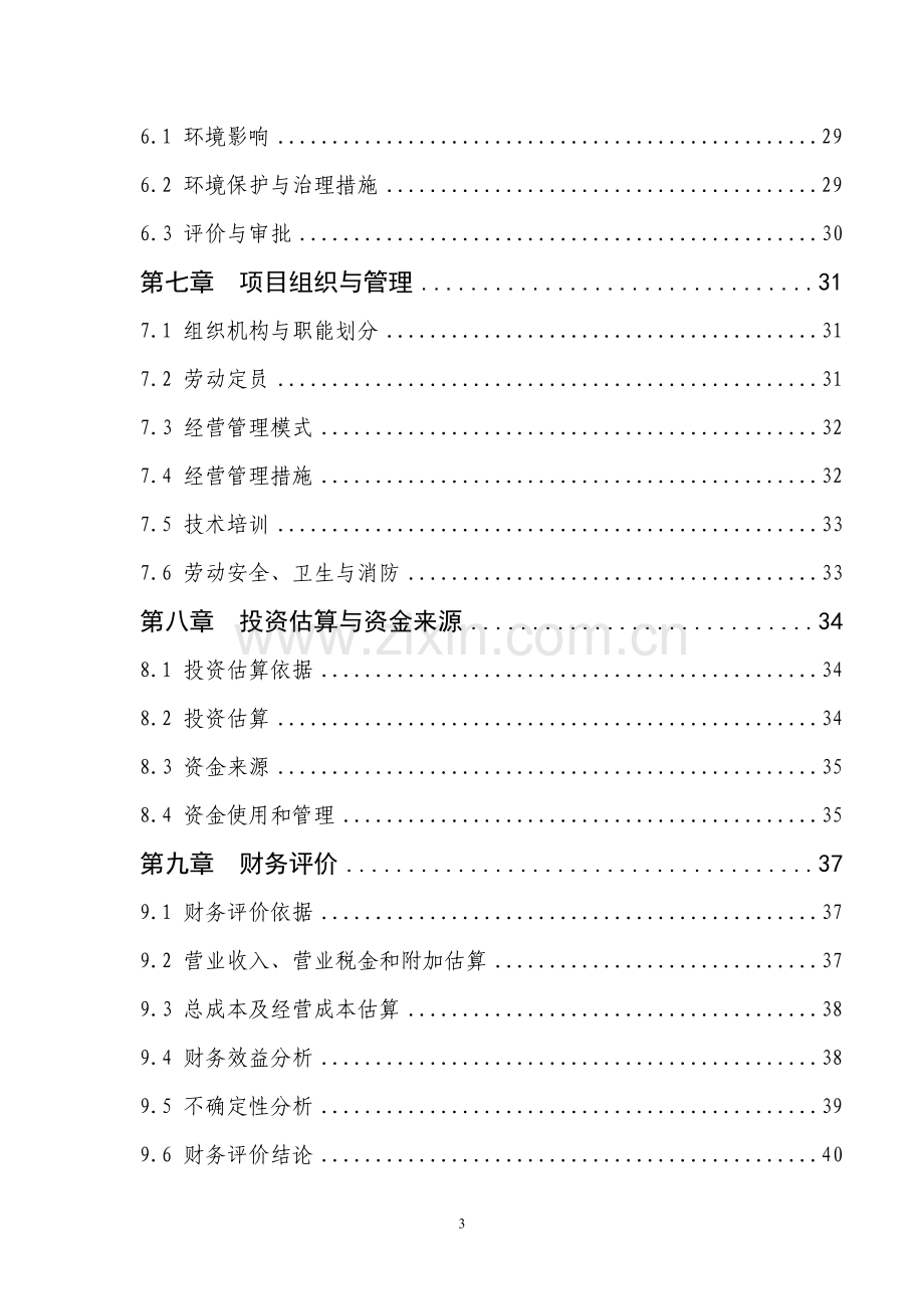 优质甜橙生产基地建设项目可行性研究报告.doc_第3页