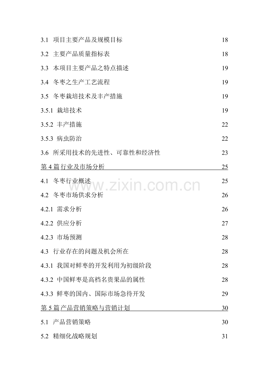 某冬枣项目立项商业策划书.doc_第2页