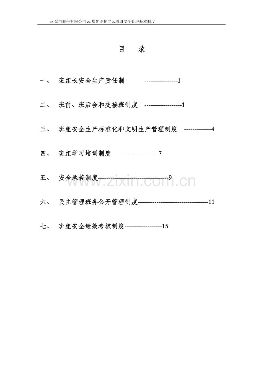 煤矿综掘二队队班组安全管理基本制度.doc_第2页