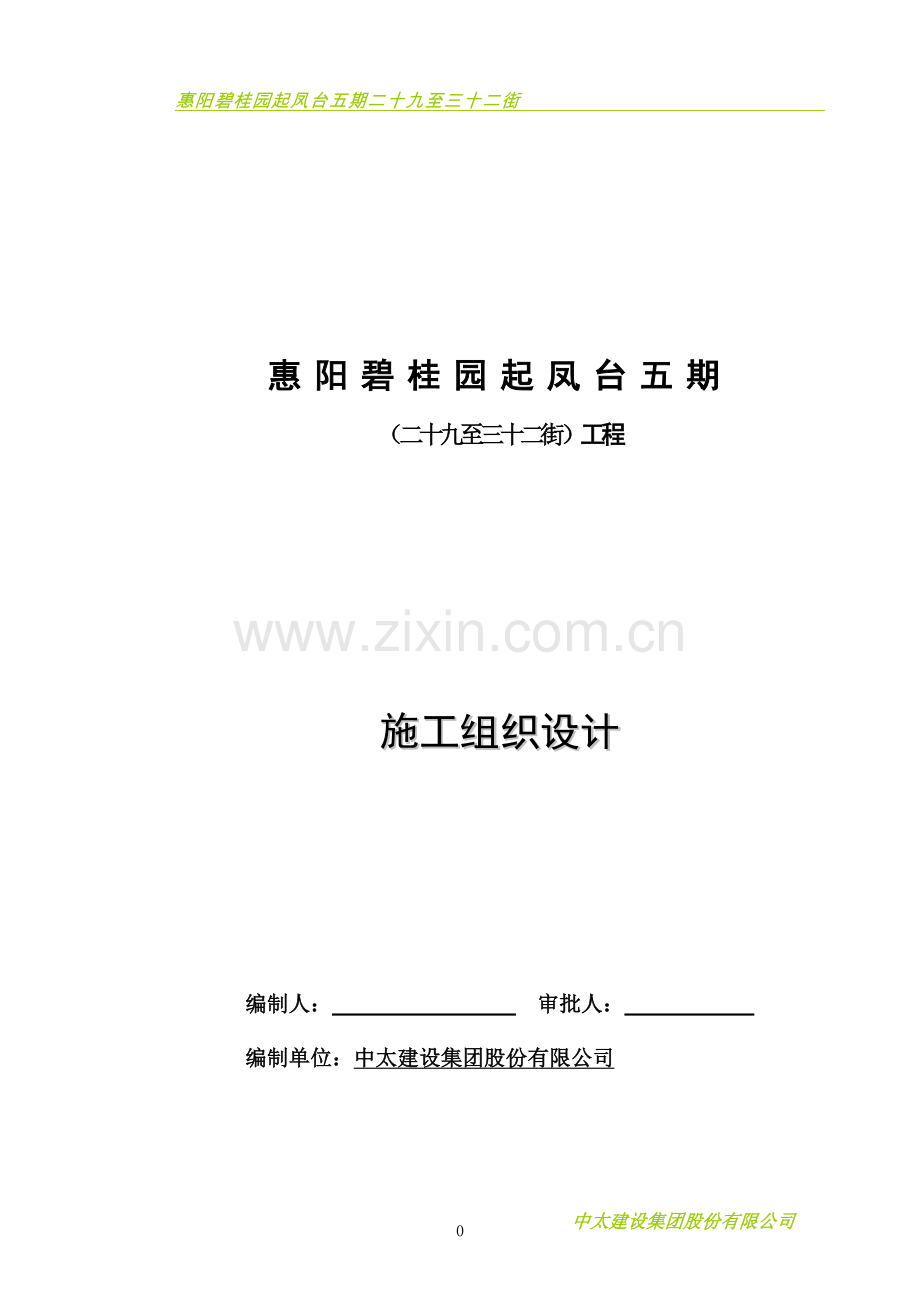 惠阳碧桂园起凤台五期二十九至三十二街总承包工程施工组织设计.doc_第1页