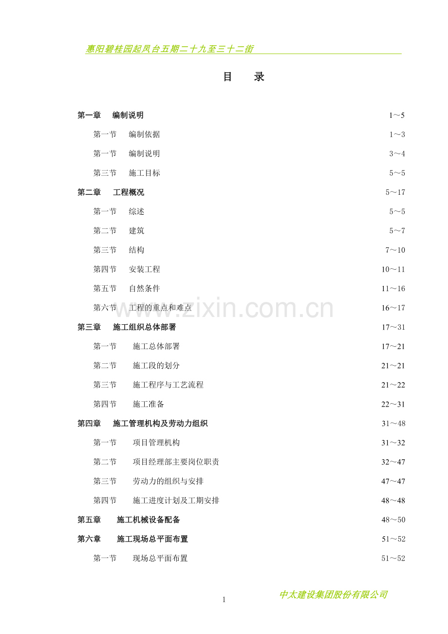 惠阳碧桂园起凤台五期二十九至三十二街总承包工程施工组织设计.doc_第2页