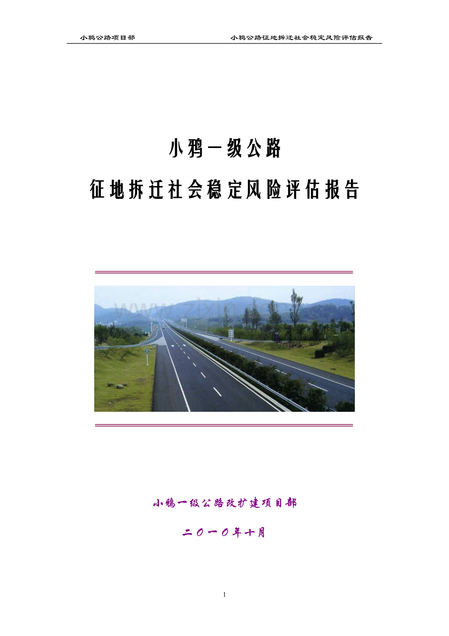 一级公路征地拆迁社会稳定风险评估报告.doc_第1页