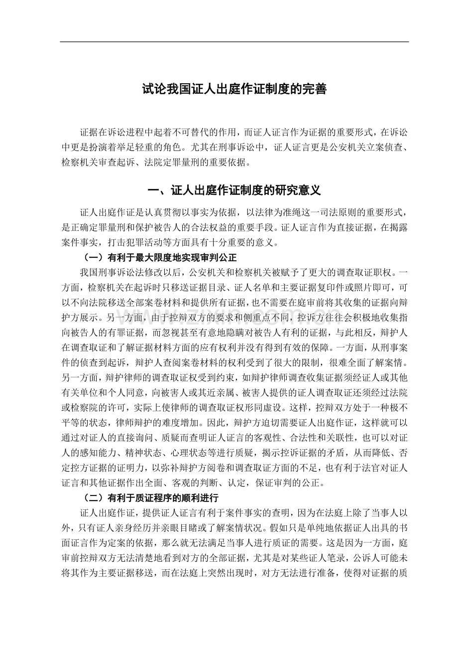 试论我国证人出庭作证制度的完善-法学学士毕业论文.doc_第2页