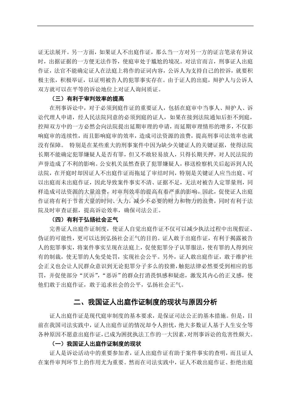 试论我国证人出庭作证制度的完善-法学学士毕业论文.doc_第3页