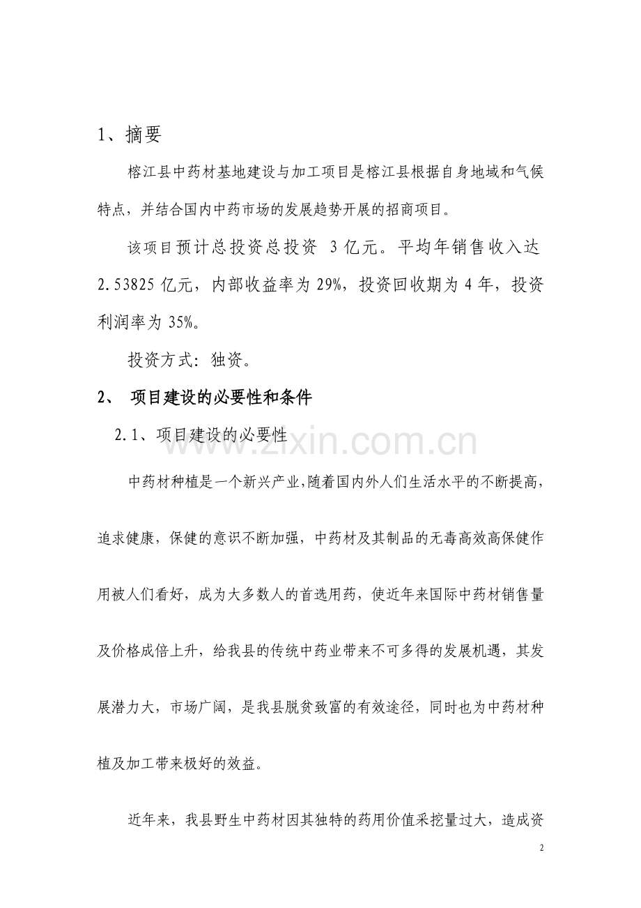 中药材基地建设及加工招商引资项目可行性建议书.doc_第2页