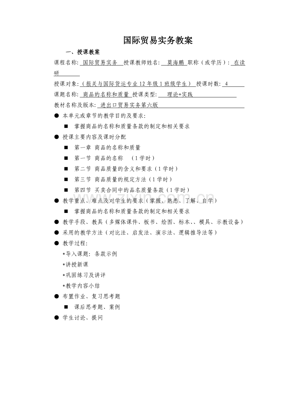 国际贸易实务教案-新格式版本.doc_第1页