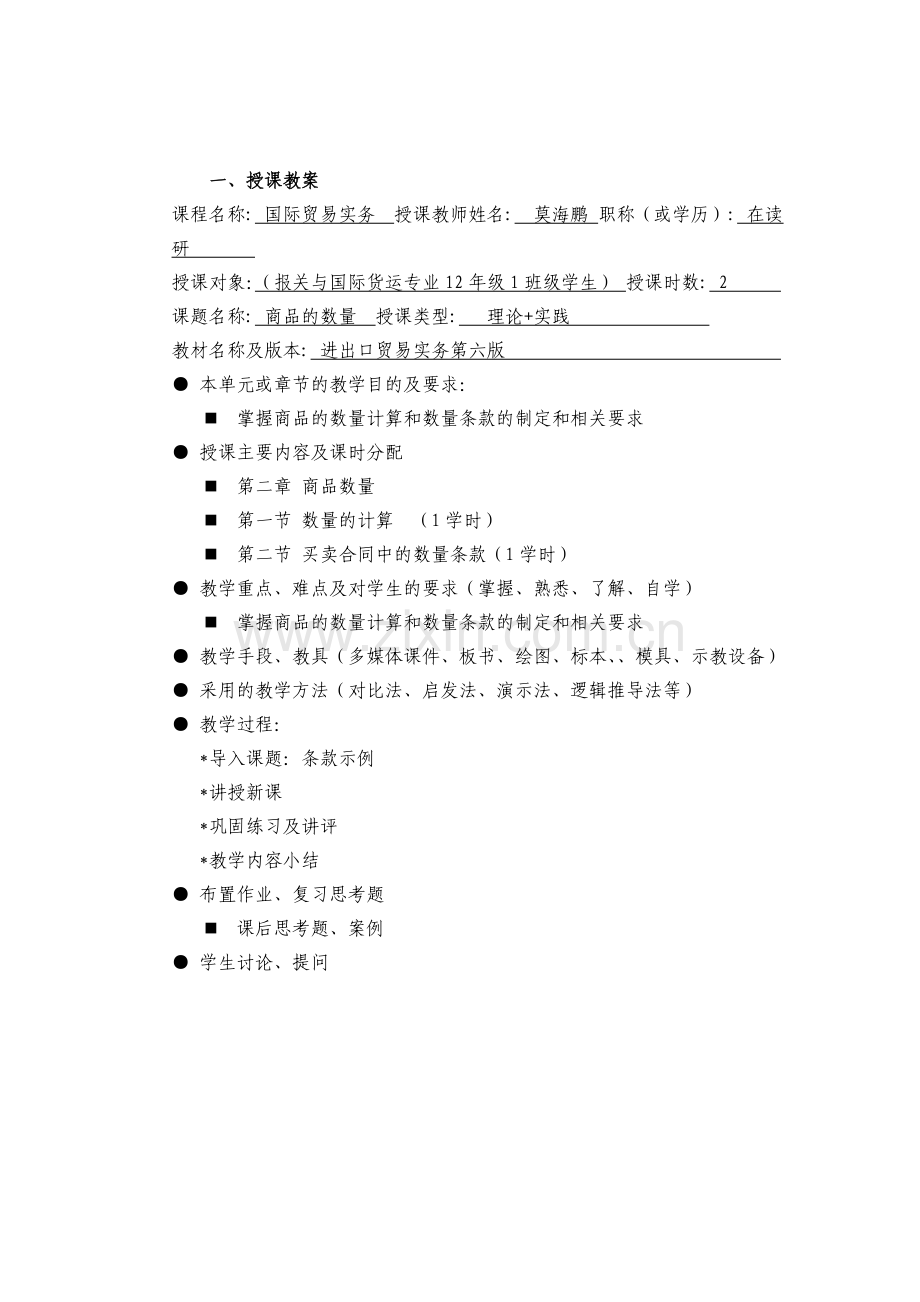 国际贸易实务教案-新格式版本.doc_第2页