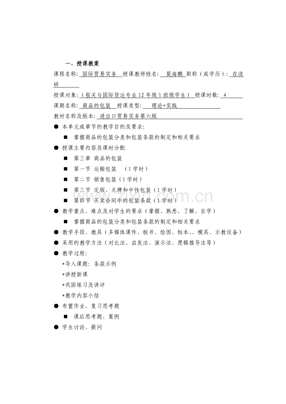 国际贸易实务教案-新格式版本.doc_第3页