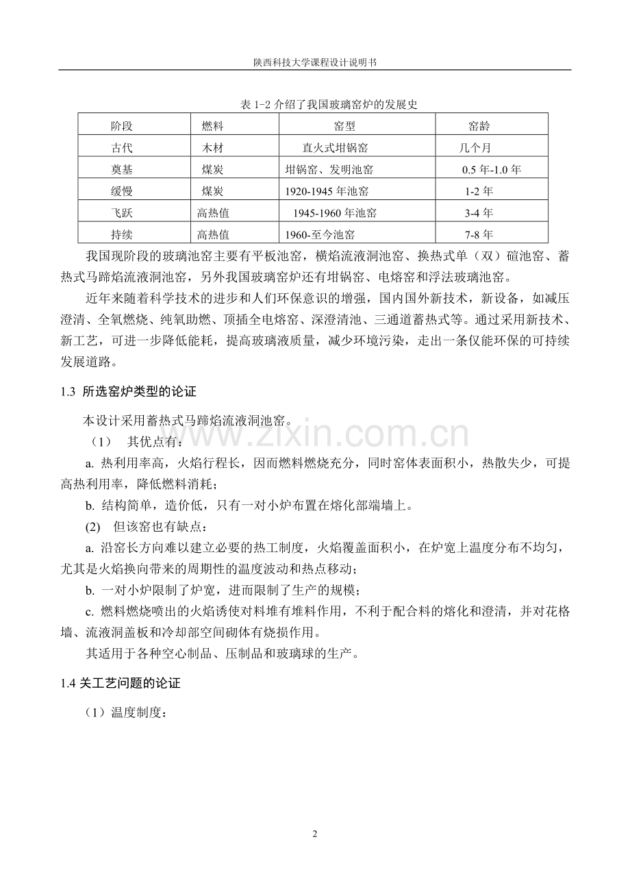 年产12000吨高白料酒瓶燃油蓄热式马蹄焰池窑--课程设计说明书.docx_第3页