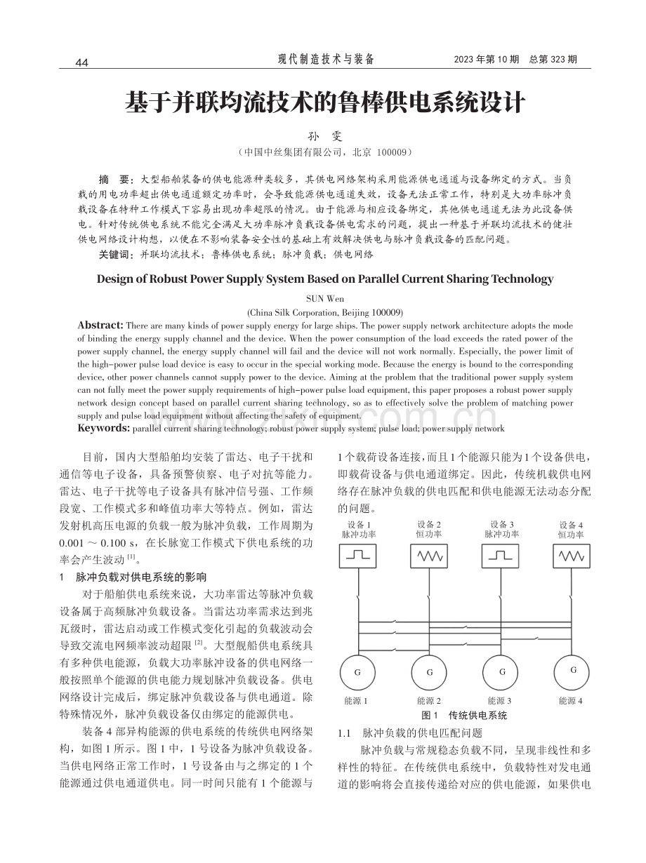 基于并联均流技术的鲁棒供电系统设计.pdf_第1页