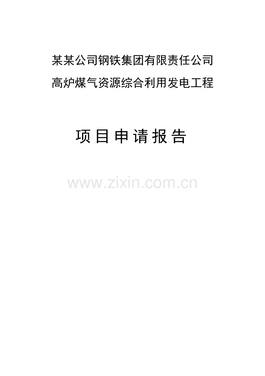 高炉煤气资源综合利用发电工程项目申请报告.doc_第1页