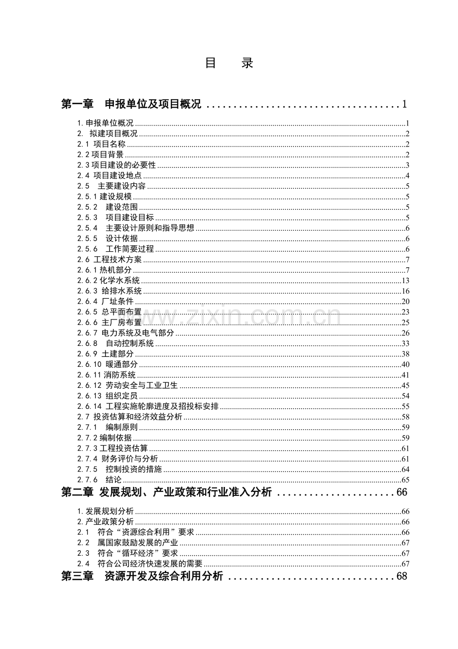 高炉煤气资源综合利用发电工程项目申请报告.doc_第2页