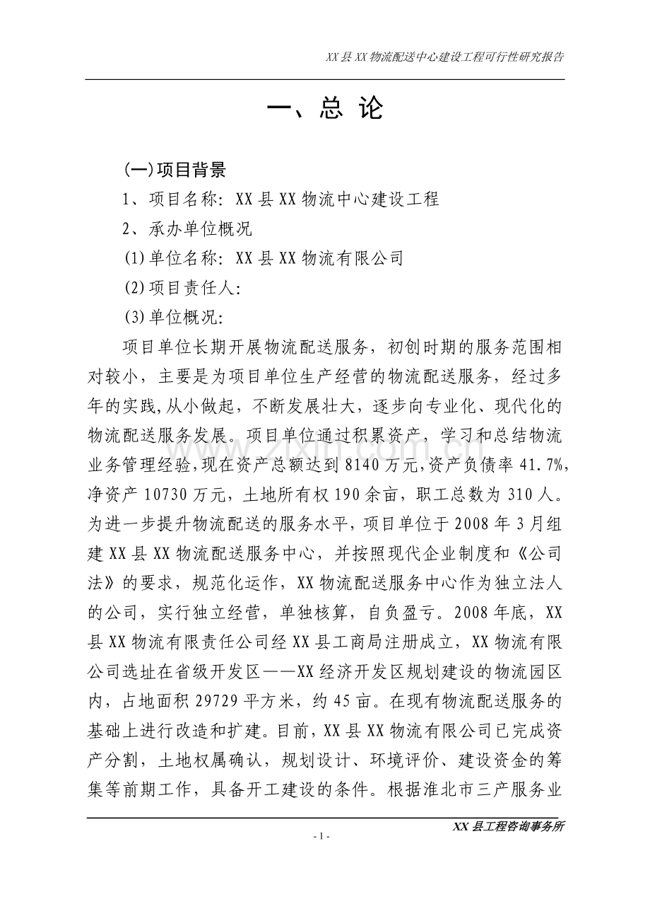 物流配送中心建设工程项目可行性论证报告.doc_第1页