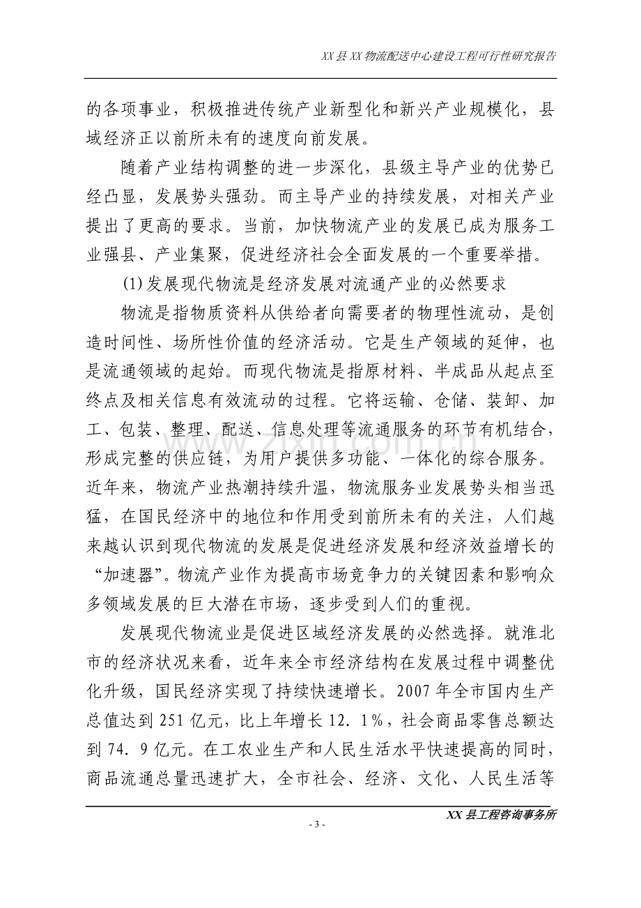 物流配送中心建设工程项目可行性论证报告.doc_第3页