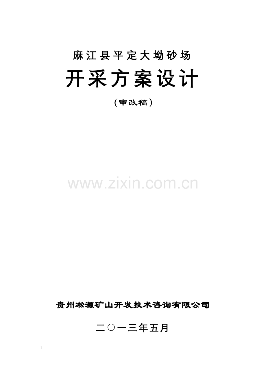 宣威大坳平定采石场开采方案设计-学位论文.doc_第1页