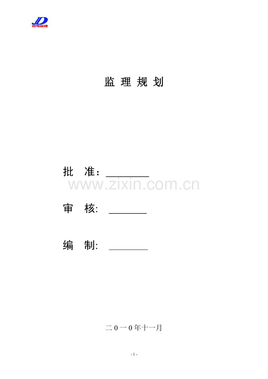 电力工程220kv线路工程监理规划.doc_第2页