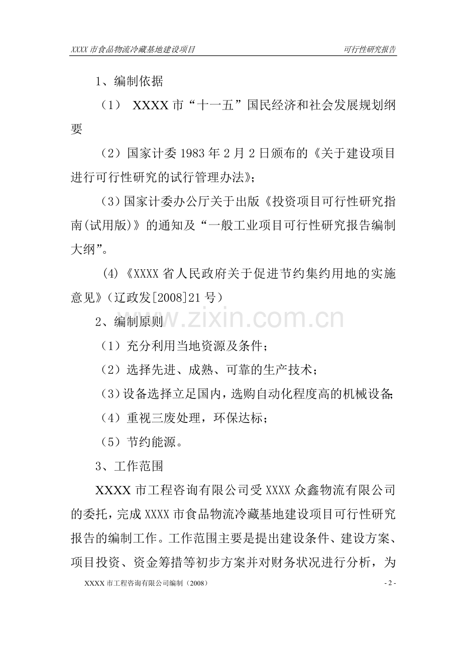 xxxx开发区大型冷藏基地项目建设可行性研究报告.doc_第2页