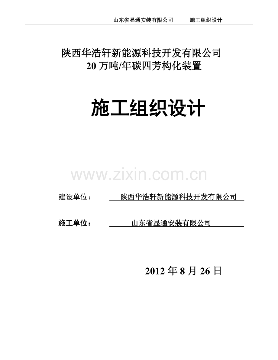 年产20-万吨碳四芳构化装置施工组织设计-毕设论文.doc_第1页