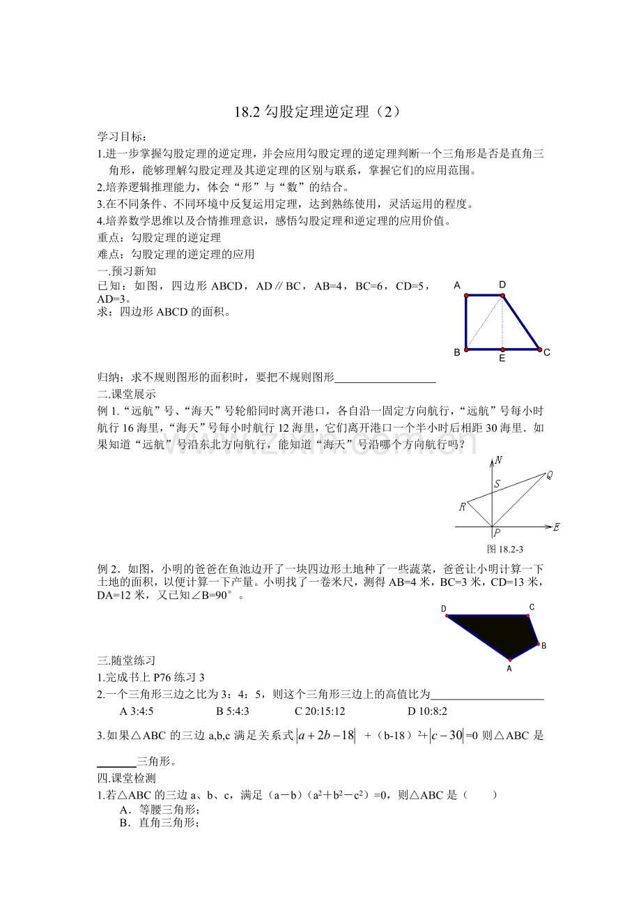 勾股定理的逆定理.doc_第3页