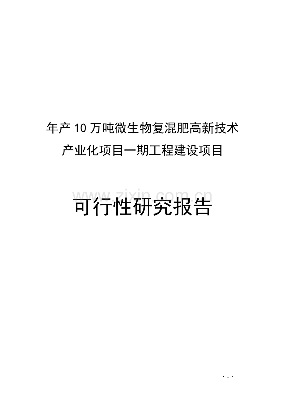 年产10万吨微生物复混肥高新技术产业化可行性论证报告.doc_第1页