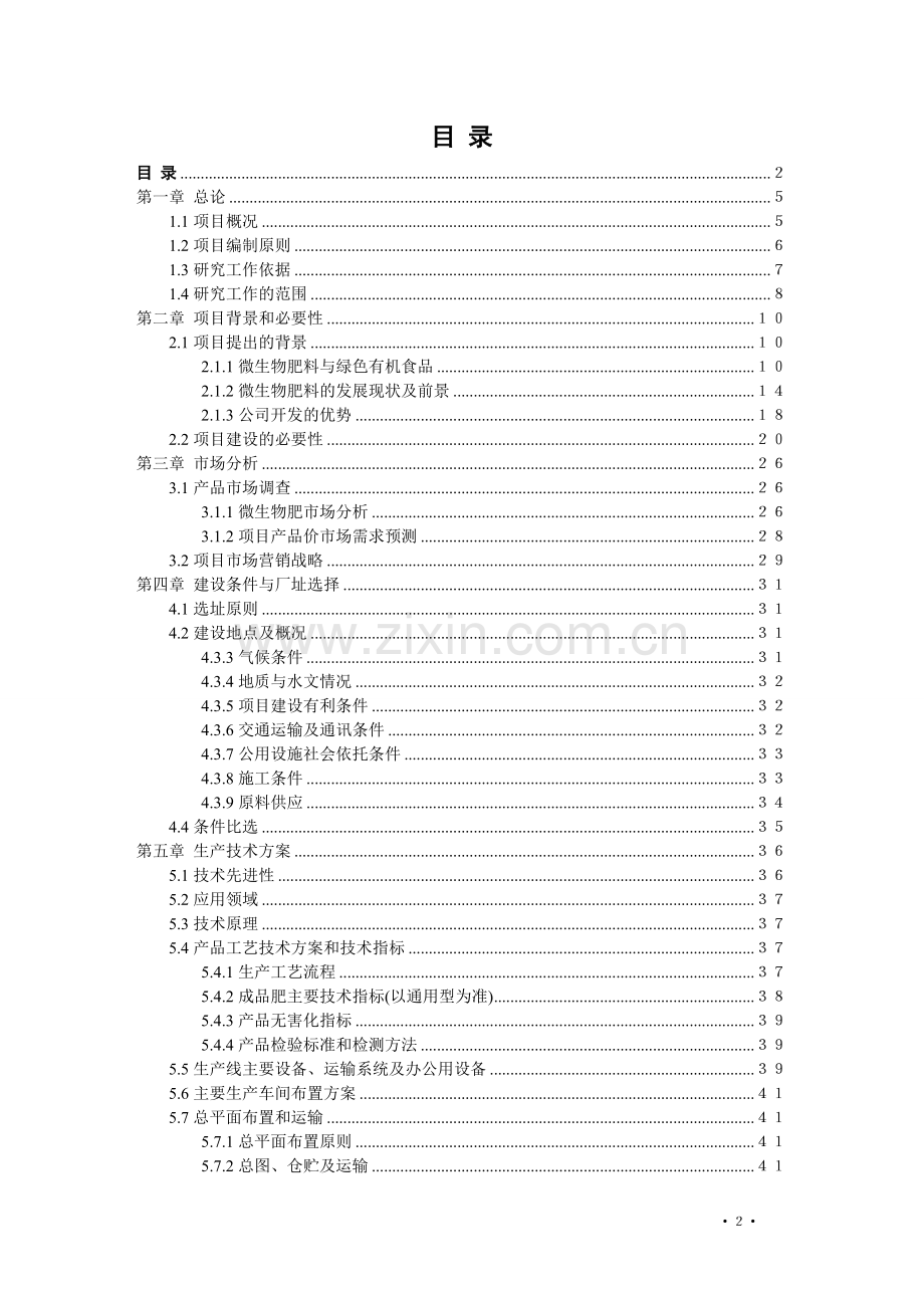 年产10万吨微生物复混肥高新技术产业化可行性论证报告.doc_第2页