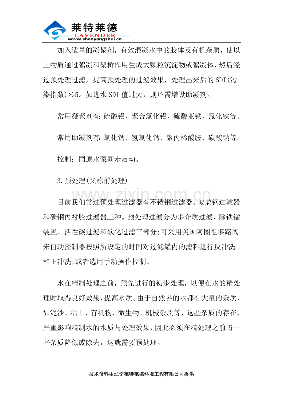 沈阳RO反渗透水处理设备方案工艺介绍.doc_第2页