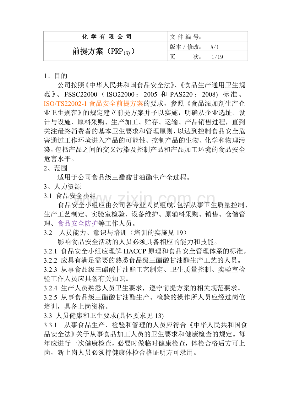 化学公司食品级三醋酸甘油酯生产前提方案.doc_第2页