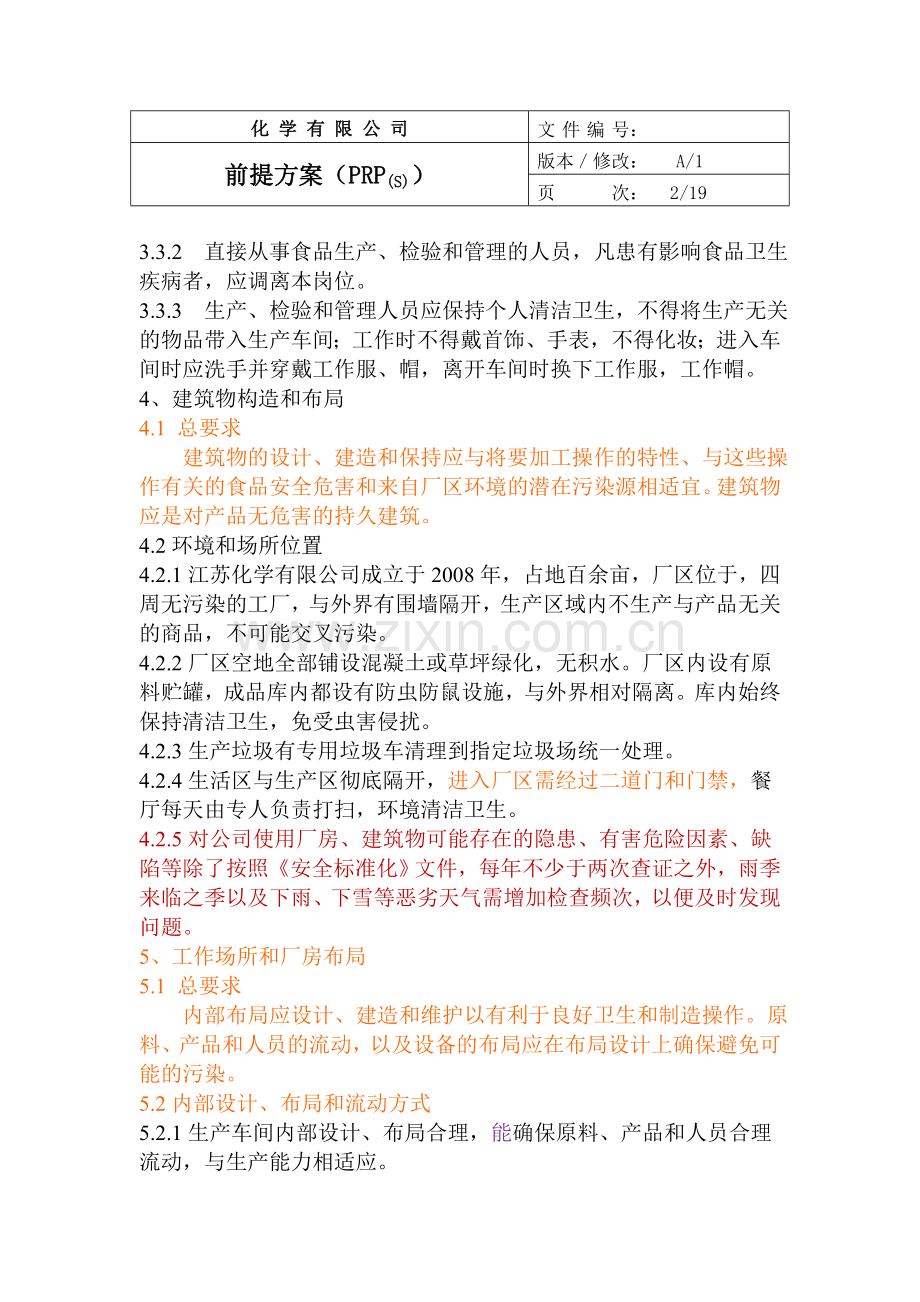 化学公司食品级三醋酸甘油酯生产前提方案.doc_第3页