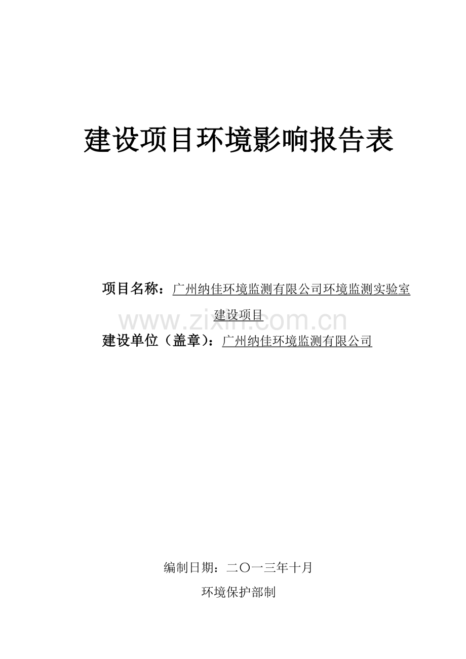 纳佳立项环境监测有限公司立项环境监测实验室建设项目立项环境评估报告表.doc_第1页